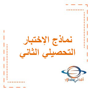 نماذج للإختبار التحصيلي الثاني في اللغة العربية للصف الخامس الفصل الأول