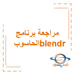 مراجعة برنامج blender في الحاسوب للصف الثامن الفصل الأول