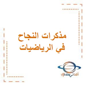 مذكرة النجاح التفاعلية في الرياضيات للصف الثالث الإبتدائي في الفصل الدراسي الثاني منهاج الكويت