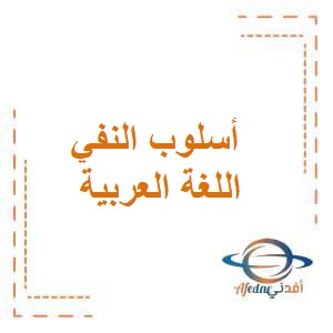تحميل مذكرة أسلوب النفي في اللغة العربية للصف الرابع الفصل الثاني منهج الكويت