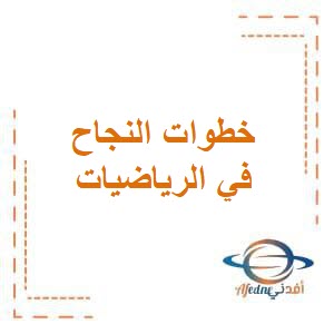 تحميل مذكرة خطواتك إلى النجاح في الرياضيات للصف الثاني الإبتدائي من الفصل الدراسي الثاني منهاج الكويت