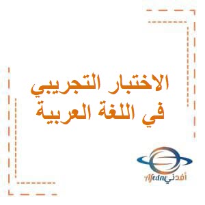 تحميل الاختبار التجريبي الأول مع نموذج مجاب في اللغة العربية للصف الثاني الفصل الثاني منهج الكويت