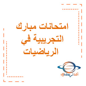 امتحانات مبارك التجريبية في الرياضيات المرحلة المتوسطة الفترة الدراسية الثانية منهج الكويت