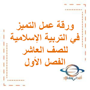 تحميل ورقة عمل التميز في التربية الإسلامية للصف العاشر الفصل الأول منهج الكويت