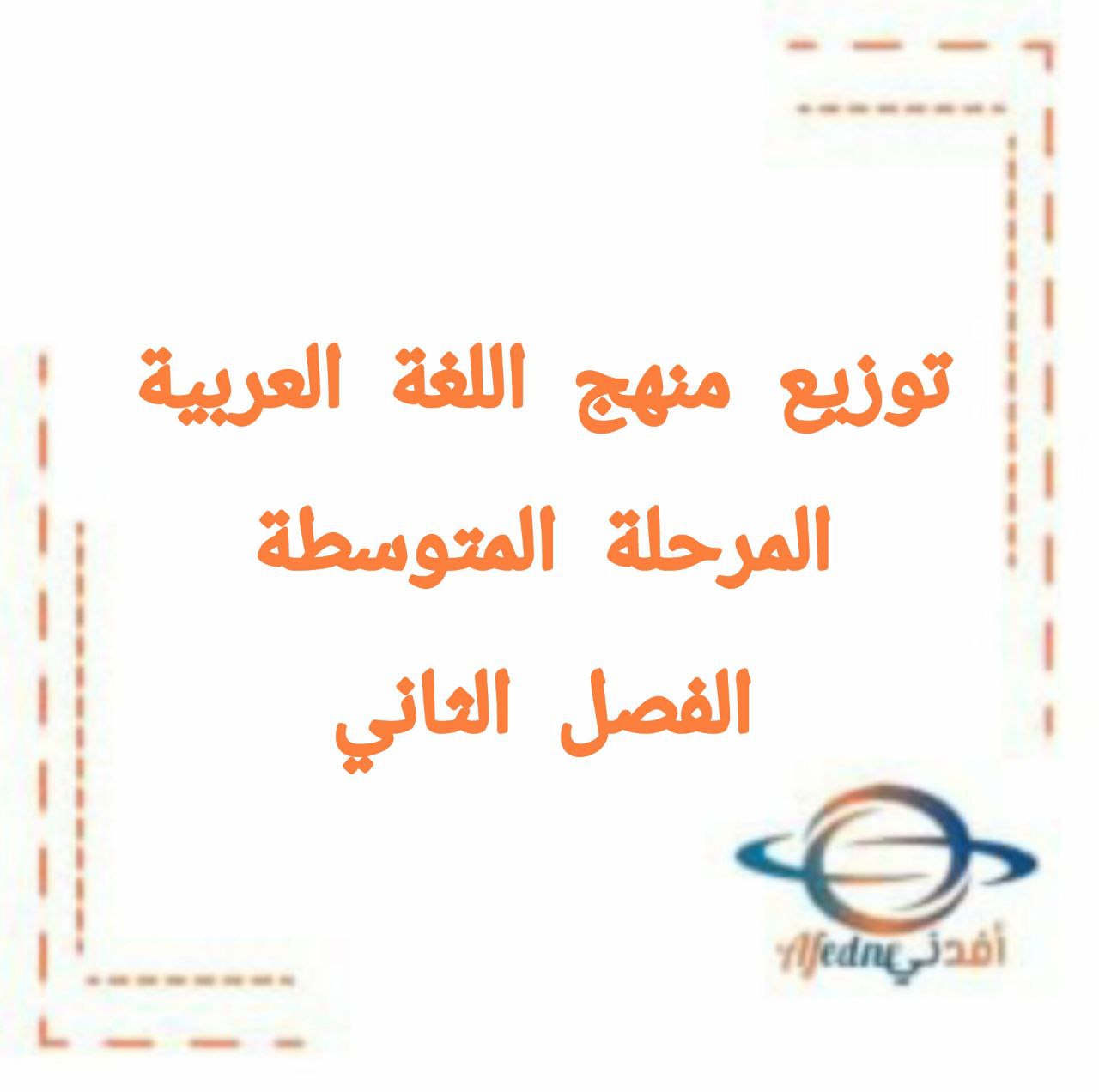 توزيع منهج اللغة العربية للمرحلة المتوسطة الفصل الثاني 2026