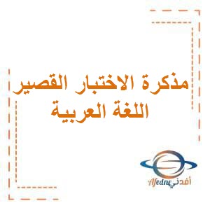 تحميل مذكرة الاختبار القصير في اللغة العربية للصف الرابع الفصل الأول منهج الكويت