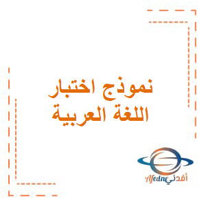 نموذج الإختبار الأول في اللعة العربية للصف الأول الفصل الدراسي الأول