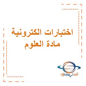 اختبارات الكترونية في مادة العلوم للصف الثامن المتوسط الفصل الثاني وفق منهج الكويت