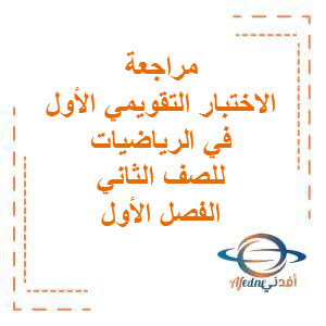 تحميل مراجعة للاختبار التقويمي الأول في الرياضيات للصف الثاني الفصل الأول منهج الكويت تحميل مراجعة للاختبار التقويمي الأول في الرياضيات للصف الثاني الفصل الأول منهج الكويت