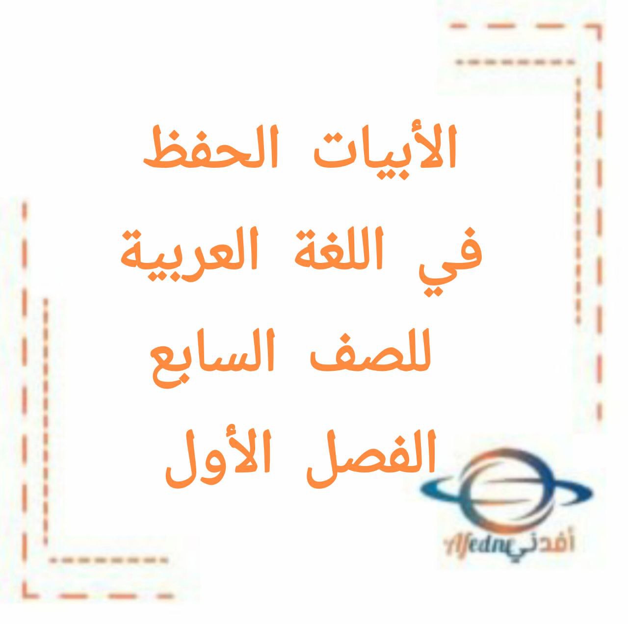 الأبيات الحفظ في اللغة العربية الصف السابع الفصل الاول منهج الكويت