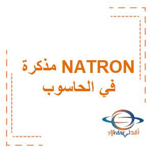 مذكرة NATRON في الحاسوب للصف التاسع الفصل الدراسي الثاني