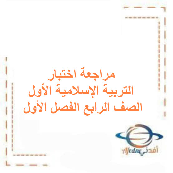 مراجعة اختبار التربية الإسلامية الأول صف رابع فصل أول الكويت مراجعة اختبار التربية الإسلامية الأول صف رابع فصل أول الكويت