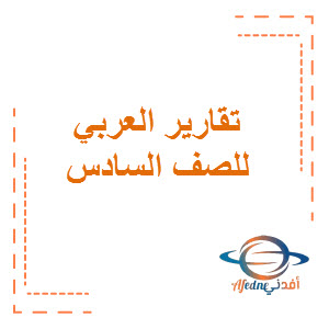 تقارير في اللغة العربية الصف السادس الفصل الاول منهج الكويت