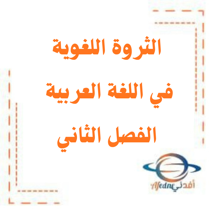 الثروة اللغوية في اللغة العربية للصف الثالث في الفصل الثاني منهج الكويت