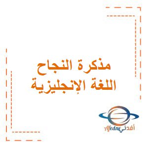 تحميل مذكرة تفاعلية في اللغة الإنجليزية للصف الخامس الفصل الأول الكويت