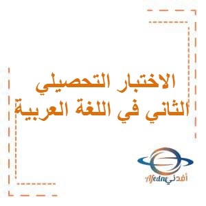 مراجعة الاختبار التحصيلي الثاني التميز في اللغة العربية للصف الثالث في الفصل الثاني المنهج الكويتي