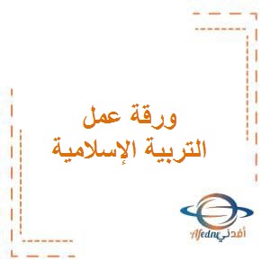 ورقة عمل مع الحل في التربية الإسلامية للصف الثاني الفصل الأول وفق منهج الكويت