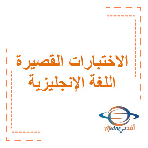 الاختبارات القصيرة في اللغة الإنجليزية للصف السابع الفصل الثاني منهج الكويت