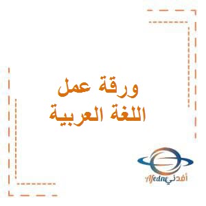 تحميل ورقة عمل (5) محلولة في اللغة العربية للصف الأول الفصل الأول في الكويت