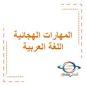 تحميل مذكرة المهارات الهجائية في اللغة العربية للصف الخامس الفصل الأول منهج الكويت
