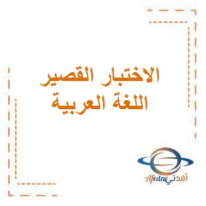 تحميل فيدو الإختبار القصير في اللغة العربية للصف السابع المتوسط الفصل الثاني في دولة الكويت: