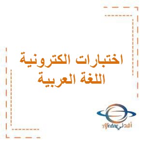 الاختبارات الإلكترونية في مادة اللغة العربية للصف السادس المتوسط الفصل الدراسي الأول