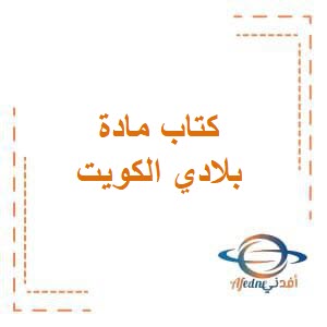 تحميل كتاب بلادي الكويت للصف الخامس من الفصل الثاني في الكويت