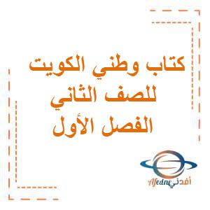 تحميل كتاب وطني الكويت للصف الثاني الفصل الأول منهج الكويت2026