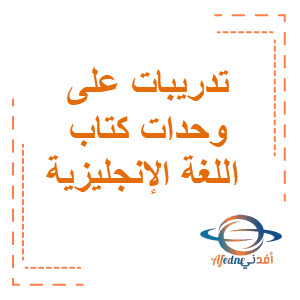 تدريبات على وحدات كتاب اللغة الإنجليزية الصف السادس الفصل الثاني منهج الكويت