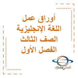 تحميل أوراق عمل محلولة في اللغة الإنجليزية للصف الثالث الفصل الأول منهج الكويت