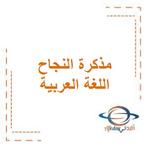 تحميل مذكرة النجاح التفاعلية في اللغة العربية للصف السادس في الفصل الأول وفق منهج الكويت
