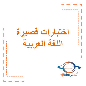 نماذج الاختبار القصير من التوجيه الفني في اللغة العربية للصف السادس الفصل الأول