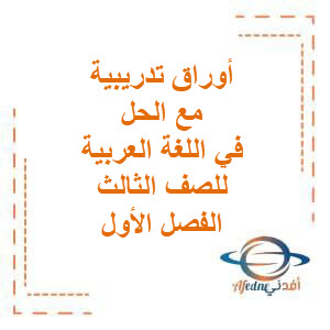 أوراق تدريبية مع الحل على الوحدة الثانية في اللغة العربية للصف الثالث الفصل الأول منهج الكويت