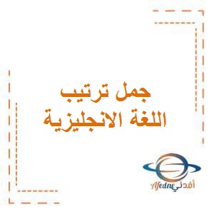 تحميل جمل ترتيب محلولة في اللغة الانجليزية للصف الثاني الفصل الأول وفق منهج الكويت