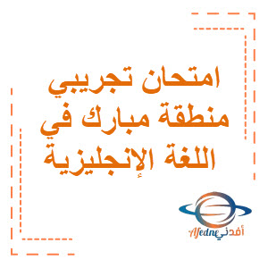 امتحان تجريبي منطقة مبارك في اللغة الإنجليزية الصف السابع الفصل الثاني منهج الكويت