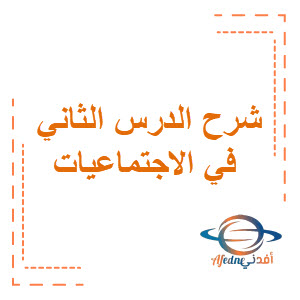 شرح الدرس الثاني في الاجتماعيات للمرحلة المتوسطة الفصل الثاني الكويت