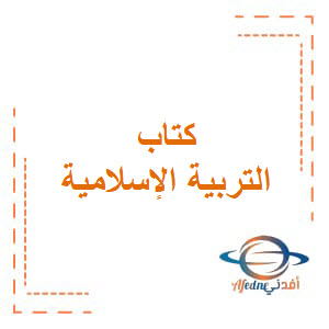 تحميل كتاب التربية الإسلامية الصف السابع من الفصل الثاني منهج الكويت