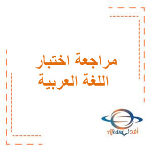 مراجعة الاختبار2 لغة عربية للصف الثالث الفصل الثاني