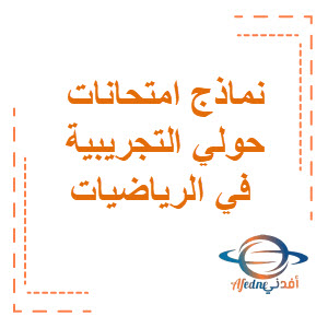 نماذج امتحانات حولي التجريبية في الرياضيات مع الإجابات المرحلة المتوسطة الفصل الثاني منهج الكويت
