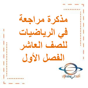 مذكرة مراجعة في الرياضيات للصف العاشر الفصل الأول منهج الكويت