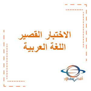 نماذج للاختبار القصير العشماوي في اللغة العربية الصف الثامن الفصل الأول منهج الكويت