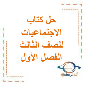 تحميل حل كتاب الاجتماعيات للصف الثالث الفصل الأول منهج الكويت