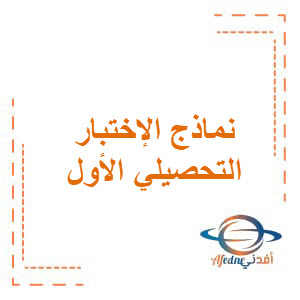 نموذج 1 الإختبار التحصيلي الأول في اللغة العربية للصف الأول الفصل الدراسي الأول