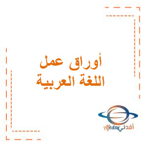 ورقة عمل تدريبية في اللغة العربية للصف الأول الفصل الدراسي الأول
