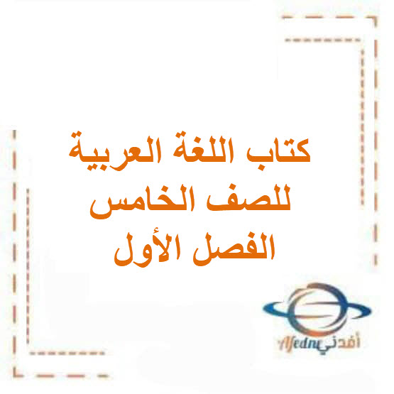 كتاب اللغة العربية للصف الخامس في الفصل الأول الكويت2026