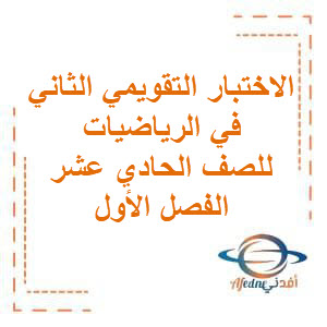 تحميل الإختبار التقويمي الثاني مع الحل في الرياضيات للصف الحادي عشر علمي الفصل الأول منهج الكويت