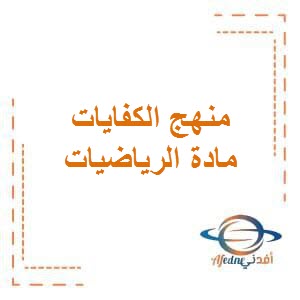 تحميل مذكرة منهج الكفايات في الرياضيات للصف السابع المتوسط الفصل الثاني منهاج الكويت