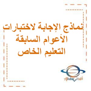 نماذج الإجابة لاختبارات الأعوام السابقة منطقة التعليم الخاص المرحلة المتوسطة الفصل الثاني في الكويت