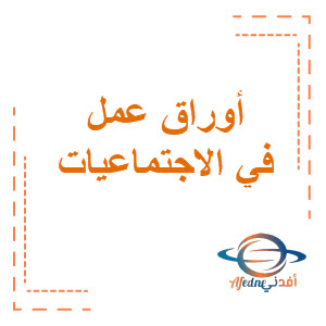 أوراق عمل في الاجتماعيات للصف الخامس الفصل الثاني منهج الكويت