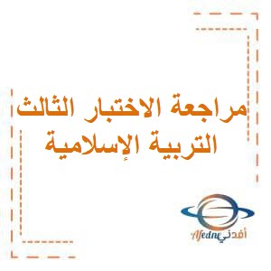 تحميل مراجعة الاختبار الثالث في التربية الإسلامية للصف الخامس الفصل الثاني منهج الكويت